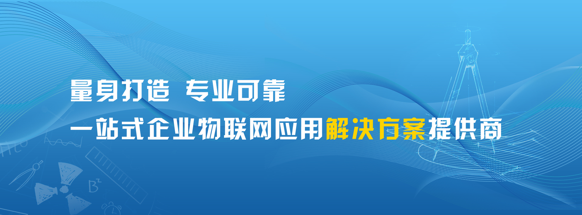 風(fēng)行科技物聯(lián)網(wǎng)解決方案